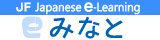 Japanese e-Learning Minato
