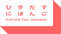 ひきだすにほんご　Activate Your Japanese!