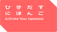 ひきだすにほんご Activate Your Japanese!